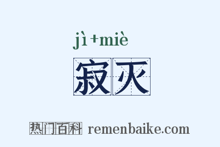 寂灭是什么意思的图片